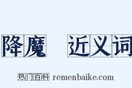 降魔劍近义词是什么意思的图片